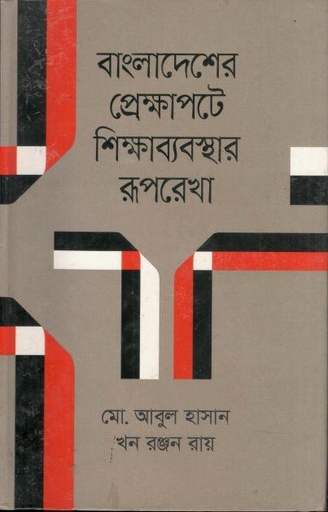 [9789849045601-1] বাংলাদেশের প্রেক্ষাপটে শিক্ষাব্যবস্থার রূপরেখা
