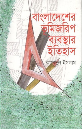 [9847015602888-1] বাংলাদেশের ভূমিজরিপ ব্যবস্থার ইতিহাস