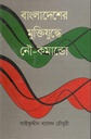 বাংলাদেশের মুক্তিযুদ্ধে নৌ- কমান্ডো