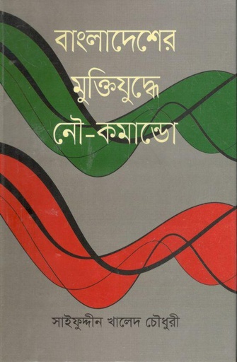 [9789844294189-1] বাংলাদেশের মুক্তিযুদ্ধে নৌ- কমান্ডো