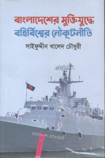 [9789849702757-1] বাংলাদেশের মুক্তিযুদ্ধে বহির্বিশ্বের নৌকূটনীতি