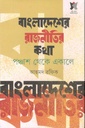 বাংলাদেশের রাজনীতির কথা : পঞ্চাশ থেকে একালে