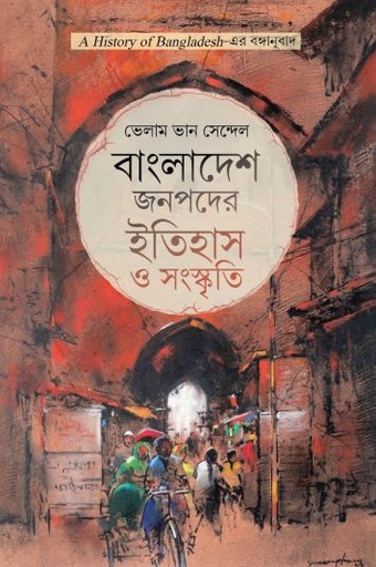 [9789845064873-1] বাংলাদেশ জনপদের ইতিহাস ও সংস্কৃতি (ভেলাম ভান সেন্দেল)