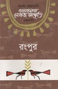 বাংলাদেশের লোকজ সংস্কৃতি গ্রন্থমালা : রংপুর