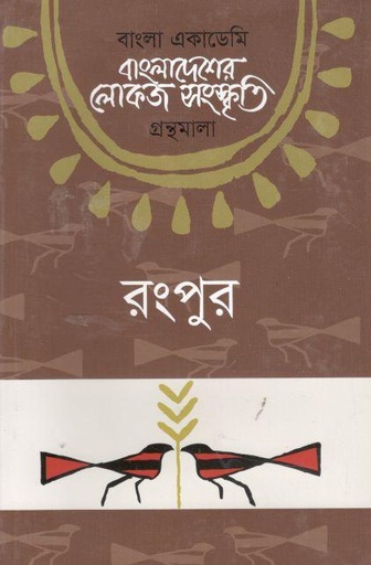 [9789840761326-1] বাংলাদেশের লোকজ সংস্কৃতি গ্রন্থমালা : রংপুর