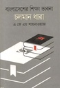 বাংলাদেশের শিক্ষাভাবনা চলমান ধারা