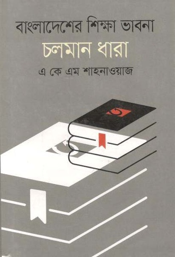 [9789844291232-1] বাংলাদেশের শিক্ষাভাবনা চলমান ধারা