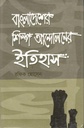 বাংলাদেশের শিল্প আন্দোলনের ইতিহাস