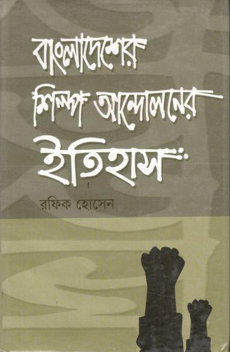 [9848518940-1] বাংলাদেশের শিল্প আন্দোলনের ইতিহাস
