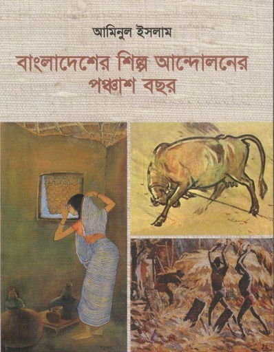 [9845550266-1] বাংলাদেশের শিল্প আন্দোলনের পঞ্চাশ বছর