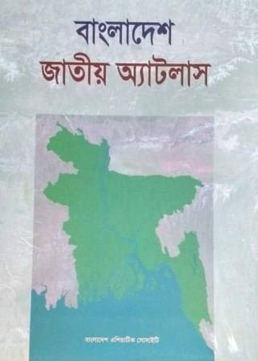 [9789849319191-1] বাংলাদেশ জাতীয় অ্যাটলাস