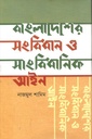 বাংলাদেশের সংবিধান ও সাংবিধানিক আইন