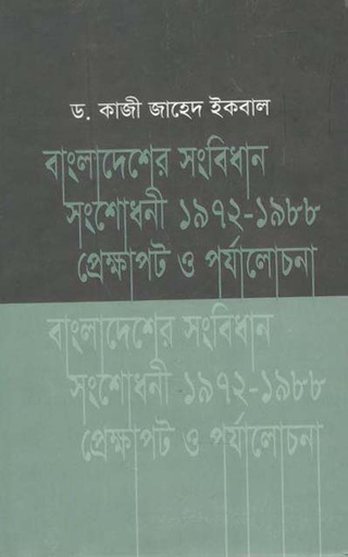 [9789849216933-2] বাংলাদেশের সংবিধান সংশোধনী ১৯৭২-১৯৮৮ প্রেক্ষাপট ও পর্যালোচনা
