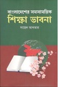 বাংলাদেশের সমসাময়িক শিক্ষা ভাবনা