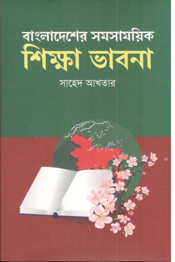 [4451542528] বাংলাদেশের সমসাময়িক শিক্ষা ভাবনা
