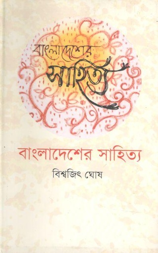[9845695027-1] বাংলাদেশের সাহিত্য