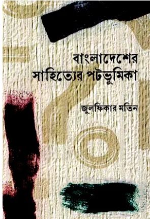 [9789849827719-1] বাংলাদেশের সাহিত্যের পটভূমিকা