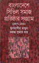 বাংলাদেশের সিভিল সমাজ প্রতিষ্ঠার সংগ্রাম ১৯৪৭-৯০