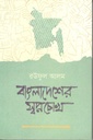 বাংলাদেশের স্বপ্নচোখ