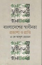 বাংলাদেশের স্বাধীনতা প্রত্যাশা ও প্রাপ্তি