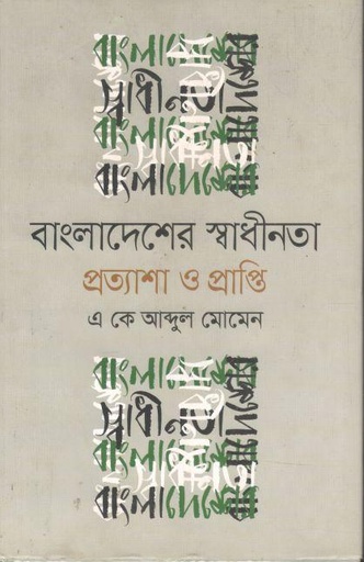 [9789845982443-1] বাংলাদেশের স্বাধীনতা প্রত্যাশা ও প্রাপ্তি