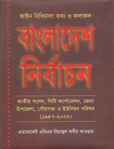 [97898433-1] বাংলাদেশ নির্বাচন : আইন বিধিমালা তথ্য ও ফলাফল ( ১৯৪৭ - ২০২৩ )