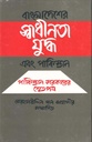 বাংলাদেশের স্বাধীনতা যুদ্ধ এবং পাকিস্তান