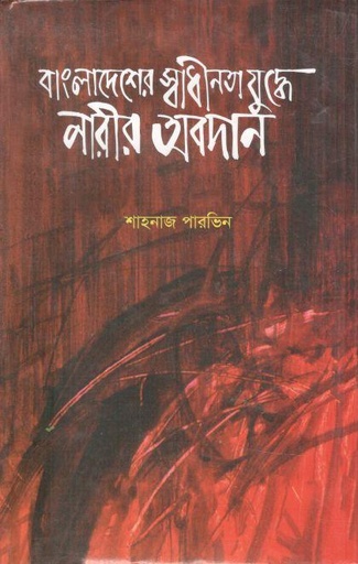 [9789840761982-1] বাংলাদেশের স্বাধীনতা যুদ্ধে নারীর অবদান