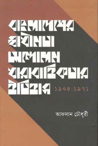 [9789849724315-1] বাংলাদেশের স্বাধীনতার আন্দোলন ধারাবাহিকতার ইতিহাস (১৯০৫ - ১৯৭১)