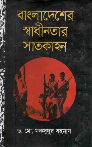 [9789849352549-1] বাংলাদেশের স্বাধীনতার সাতকাহন