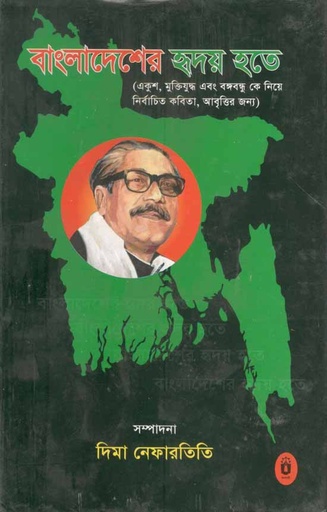 [9789840416509-1] বাংলাদেশের হৃদয় হতে