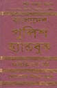 বাংলাদেশ পুলিশ হ্যান্ডবুক