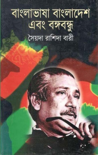 [9789848055168-2] বাংলাভাষা বাংলাদেশ এবং বঙ্গবন্ধু