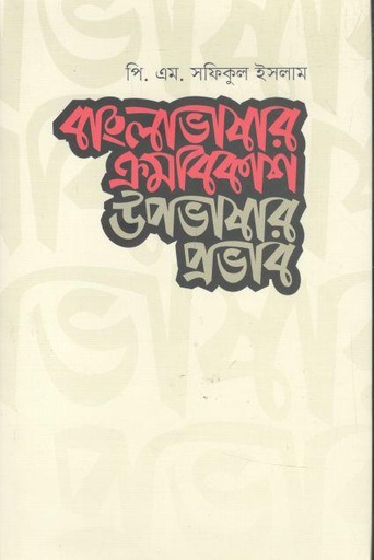 [9789845063333-1] বাংলাভাষার ক্রমবিকাশ উপভাষার প্রভাব