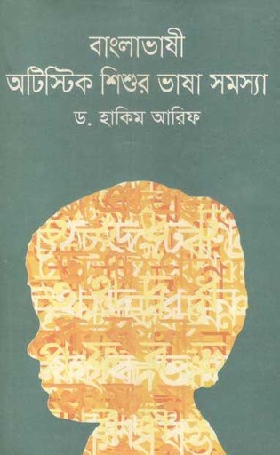 [9789849116783-1] বাংলাভাষী অটিস্টিক শিশুর ভাষা সমস্যা