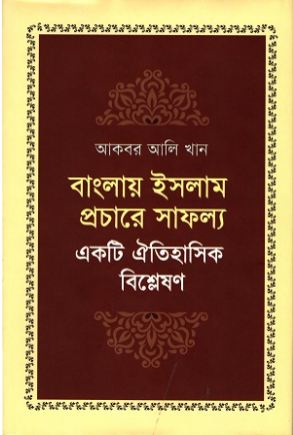 [9789845250450-1] বাংলায় ইসলাম প্রচারে সাফল্য : একটি ঐতিহাসিক বিশ্লেষণ