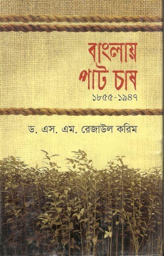[9789849608226-1] বাংলায় পাট চাষ : ১৮৫৫-১৯৪৭