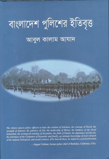 [9789849678717-1] বাংলাদেশ পুলিশের ইতিবৃত্ত
