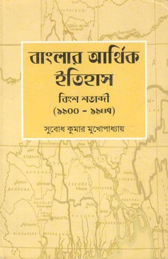[9788170741022-1] বাংলার আর্থিক ইতিহাস : বিংশ শতাব্দী (১৯০০ - ১৯৪৭)