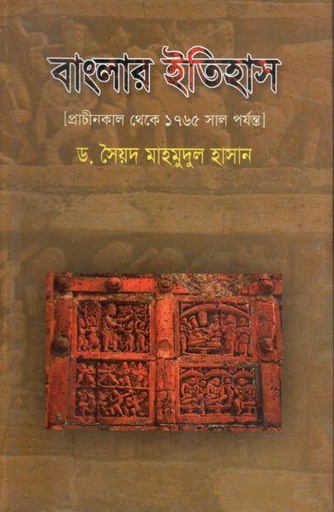 [9847020500520-1] বাংলার ইতিহাস (প্রাচীনকাল থেকে ১৭৬৫ সাল পর্যন্ত)