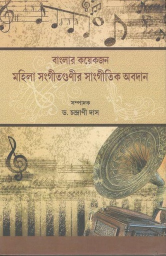 [9789381037874-1] বাংলার কয়েকজন মহিলা সংগীতগুণীর সাংগীতিক অবদান