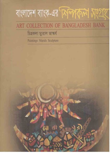 [9789843374790-1] বাংলাদেশ ব্যাংক এর শিল্পকলা সংগ্রহ