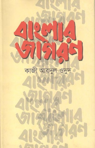 [9789849336396-1] বাংলার জাগরণ (ভাষাপ্রকাশ)
