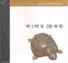 [9788189323899-1] বাংলার ডোকরা