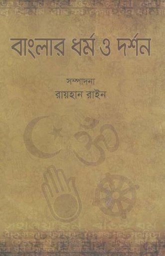 [9847019500111-1] বাংলার ধর্ম ও দর্শন