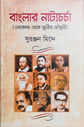 [9789844844309-1] বাংলার নাট্যচর্চা : লেবেদফ থেকে মুনীর চৌধুরী
