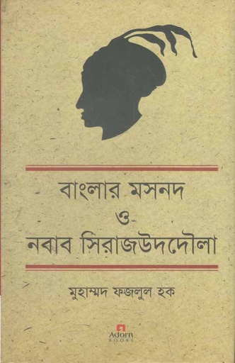 [9789842002861-1] বাংলার মসনদ ও নবাব সিরাজউদদৌলা