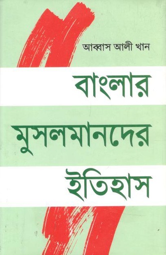 [984-2937] বাংলার মুসলমানদের ইতিহাস