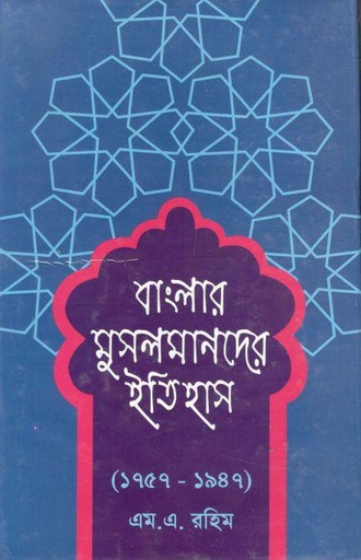 [9789841107178-1] বাংলার মুসলমানদের ইতিহাস (১৭৫৭ - ১৯৪৭)