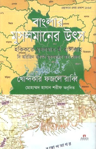 [9789842006821-1] বাংলার মুসলমানের উৎস ( খন্দকার ফজলে রাব্বি)